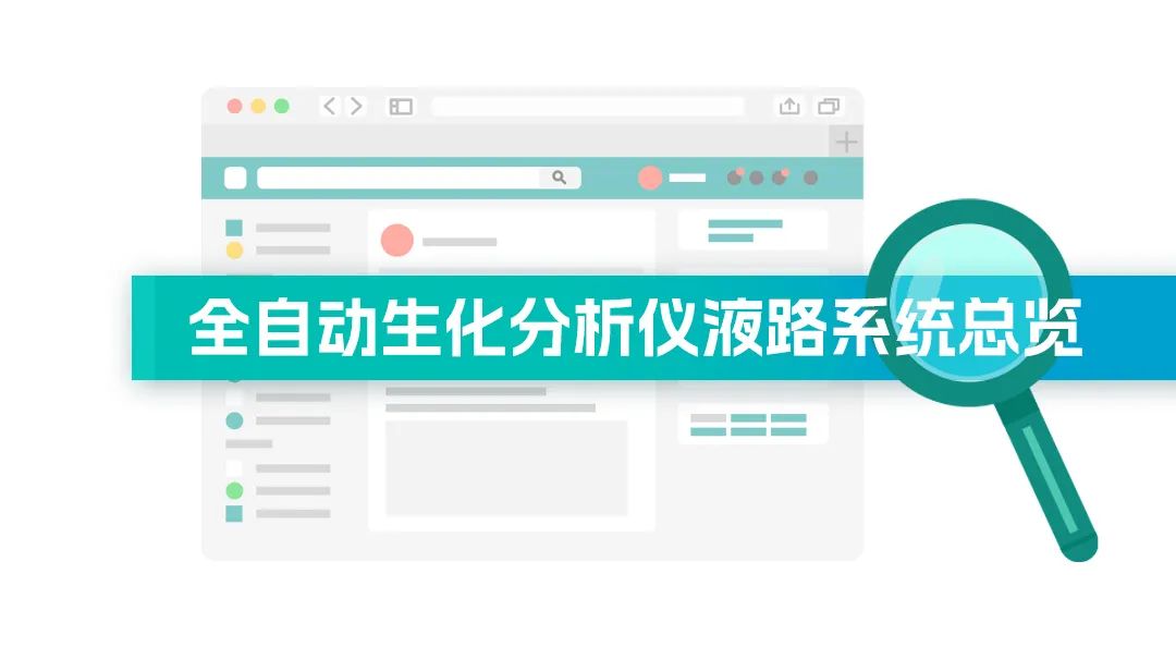 全自动生化分析仪液路系统总览.jpg